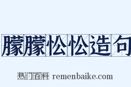 朦朦忪忪造句是什么意思的图片